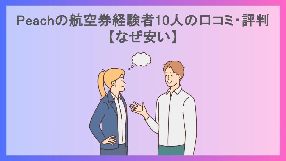 Peachの航空券経験者10人の口コミ・評判【なぜ安い】